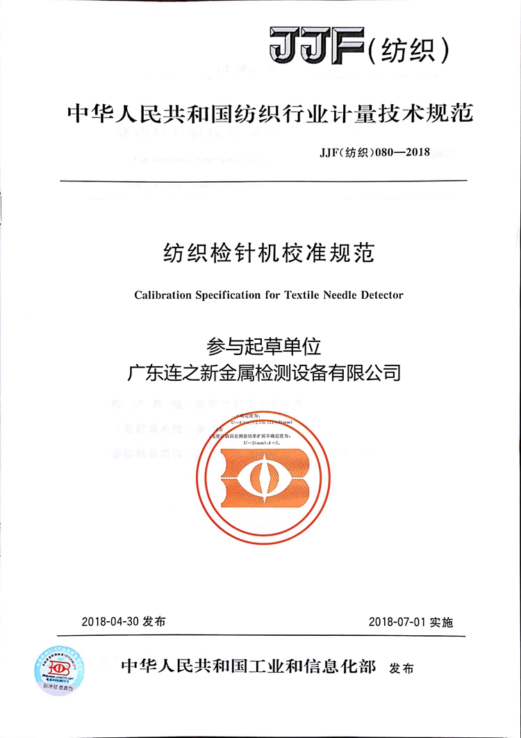 1714198065695774.jpg 紡織檢針機校準(zhǔn)規(guī)范.jpg